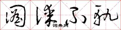曾庆福图谋不轨草书怎么写