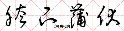 曾庆福胯下蒲伏草书怎么写