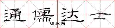范连陞通儒达士隶书怎么写