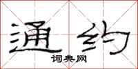 范连陞通约隶书怎么写