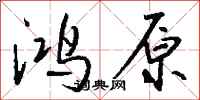 钱沛云鸿原行书怎么写
