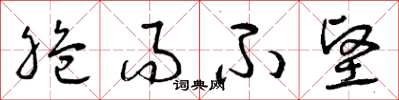曾庆福脆而不坚草书怎么写