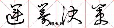 曾庆福运筹决策草书怎么写