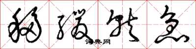 曾庆福移缓就急草书怎么写
