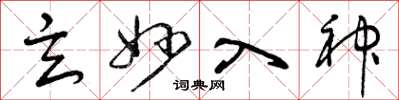 曾庆福玄妙入神草书怎么写