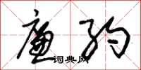 朱锡荣廉约草书怎么写