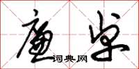 朱锡荣廉卓草书怎么写