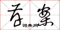 曾庆福存案草书怎么写