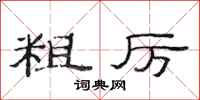 范连陞粗厉隶书怎么写