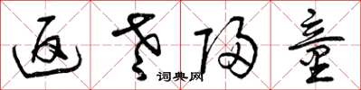 曾庆福返老归童草书怎么写