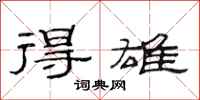 范连陞得雄隶书怎么写