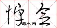曾庆福悼念草书怎么写