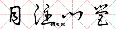 曾庆福目注心营草书怎么写