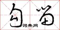 曾庆福勾留草书怎么写