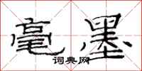 范连陞毫墨隶书怎么写