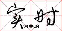 曾庆福实时草书怎么写