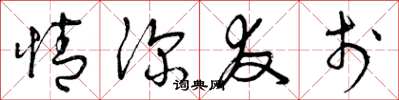 曾庆福情深友于草书怎么写