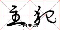 曾庆福主犯草书怎么写
