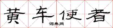 范连陞黄车使者隶书怎么写