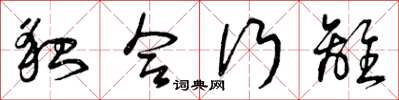 曾庆福貌合行离草书怎么写