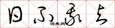 曾庆福日不我与草书怎么写