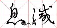 曾庆福息灭草书怎么写