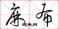曾庆福麻布草书怎么写