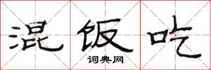 范连陞混饭吃隶书怎么写