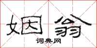 范连陞姻翁隶书怎么写