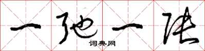 曾庆福一弛一张草书怎么写