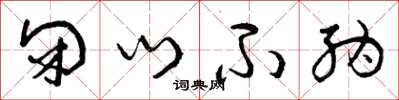 曾庆福闭门不纳草书怎么写