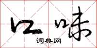 曾庆福口味草书怎么写