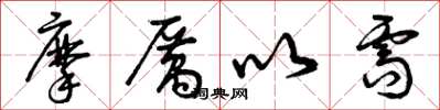 曾庆福摩厉以需草书怎么写