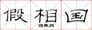 范连陞假相国隶书怎么写