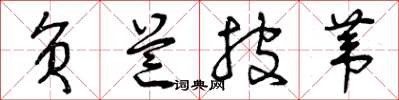 曾庆福负芒披苇草书怎么写