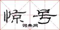 范连陞惊号隶书怎么写