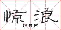 范连陞惊浪隶书怎么写