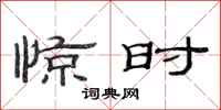 范连陞惊时隶书怎么写