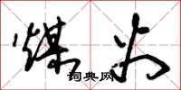 朱锡荣煤火草书怎么写