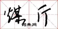 朱锡荣煤斤草书怎么写