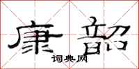 范连陞康韶隶书怎么写