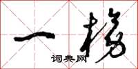 曾庆福一榜草书怎么写