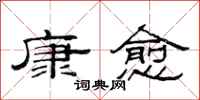 范连陞康愈隶书怎么写