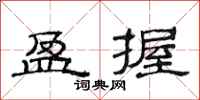 范连陞盈握隶书怎么写