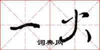曾庆福一火草书怎么写