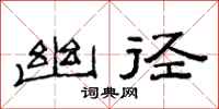 范连陞幽径隶书怎么写