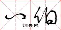 曾庆福八伯草书怎么写