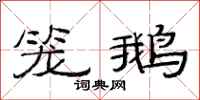 范连陞笼鹅隶书怎么写