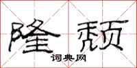 范连陞隆颓隶书怎么写