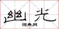 范连陞幽光隶书怎么写